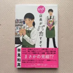 さらば! 店長がバカすぎて