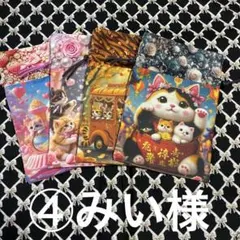 ④みい様