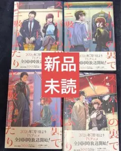 スーパーの裏でヤニ吸う2人 1〜4巻 新品未読