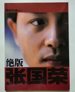 レスリーチャン　写真集　50ページ Leslie Cheung: Photo Album Last Sceneレスリー・チャン - 古本