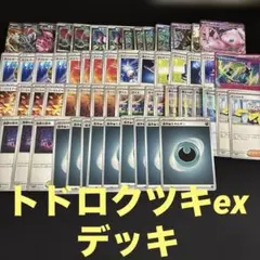 ポケモンカード　トドロクツキex デッキ