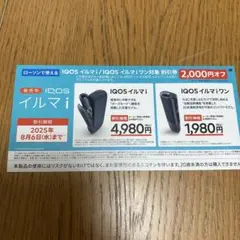 IQOS イルマi　ワン　デバイス2000円割引券　ローソン