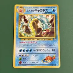 カスミのギャラドス　旧裏面　旧裏　ポケモンカード　ギャラドスのサムネイル