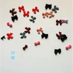リボン　ネイルパーツ　ダーク系　25個　　　　　㋘