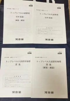 河合塾 2015年度 完成シリーズ トップレベル入試研究 化学 物理
