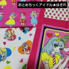 おとめちっくアイドル★はぎれセット