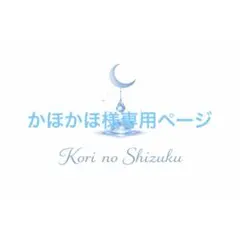 専用ページです