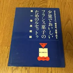 少量でおいしいフランス菓子のためのルセットゥ6巻セット　弓田　亨 弓田亨 少量でおいしいフランス菓子のためのルセットゥ1-6 他 弓田亨
