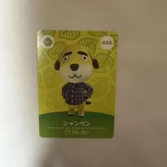 あつまれどうぶつの森 amiiboカード シャンペン 445