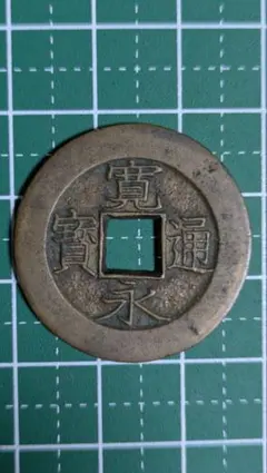 ホワイトタイガー様専用　寛永通宝　盛　母銭