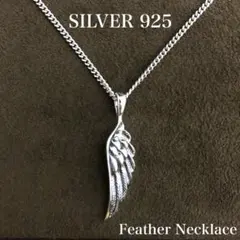 シルバー925ネックレス／フェザー・羽根・翼／SILVER925／新品★