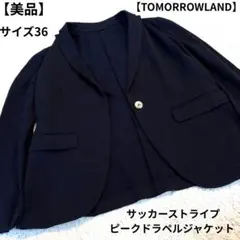 【美品】TOMORROWLAND サッカーストライプ ピークドラペルジャケット