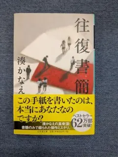 ☆中古本　往復書簡　湊かなえ　小説　ミステリー
