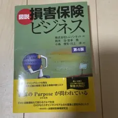 図説 損害保険ビジネス【第4版】のサムネイル