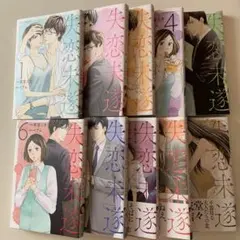 失恋未遂 全巻