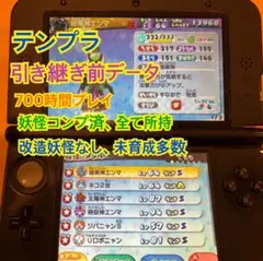 ワンオペやり込み！引継前の最強データ 改造無し。妖怪ウォッチ3 テンプラ