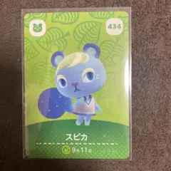 あつ森 amiiboカード　スピカ