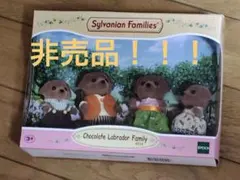 シルバニアファミリー 非売品