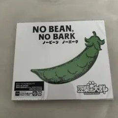NO BEAN, NO BARK