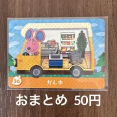36かんゆ とびだせどうぶつの森amiibo＋
