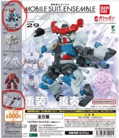 値下げ中　機動戦士ガンダム MOBILE SUIT ENSEMBLE 29 2種