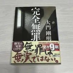 完全無罪