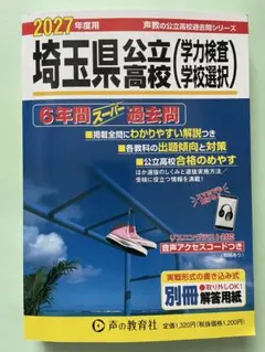 新品2027年度用 埼玉県公立高校（学力検査・学校選択）過去問題集のサムネイル