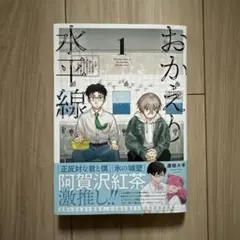 おかえり水平線 1巻