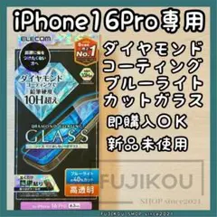 iPhone16 Pro｜ブルーライトカット｜ダイヤモンドコート ガラス☆