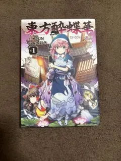 2026年最新】東方酔蝶華の人気アイテム - メルカリ