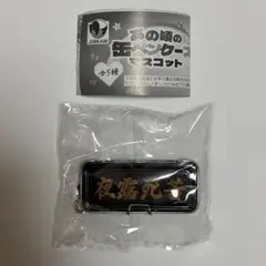 あの頃の缶ペンケースマスコット 夜露死苦