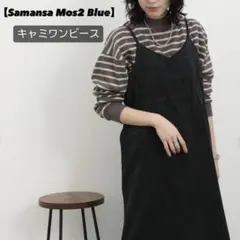 【Samansa Mos2 blue】 キャミワンピース チャコール
