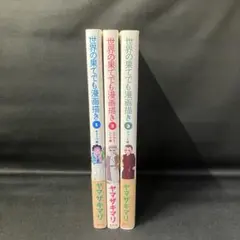 【全巻セット】世界の果てでも漫画描き 全3巻セット！