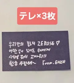 ZEROBASEONE zb1 落下物 テレ メッセージ 3枚セット