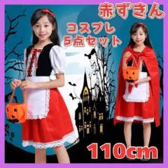 赤ずきん ハロウィン コスプレ キッズ 仮装 5点フルセット ワンピース 110