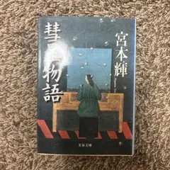 宮本輝 物語 文庫版