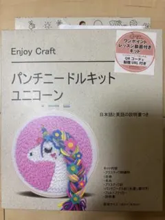 Enjoy Craft パンチニードルキット ユニコーン ユザワヤ 手芸キット