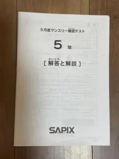 2025年最新】サピックス 5年 マンスリー確認テストの人気