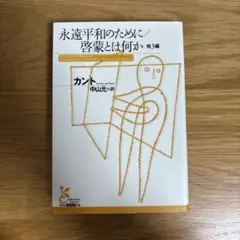 永遠平和のために／啓蒙とは何か