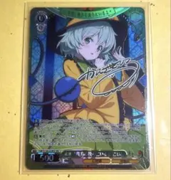 ヴァイスシュヴァルツ 本物！貴方の後ろにいるよ 古明地こいし SEC
