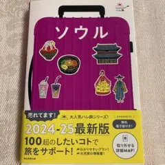 ハレ旅シリーズ　ソウル　2024-25版【美品】