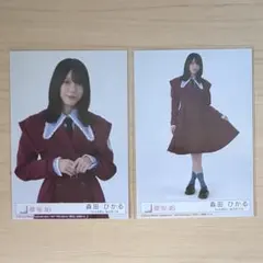 櫻坂46 『愛 MUST BE』 封入生写真 ２枚セット 森田ひかる ①