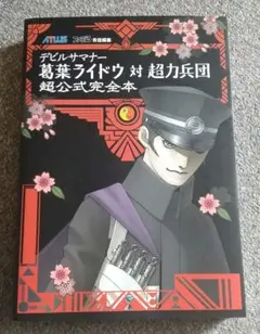 プレイステーション2 デビルサマナー 葛葉ライドウ対超力兵団 超公式完全本