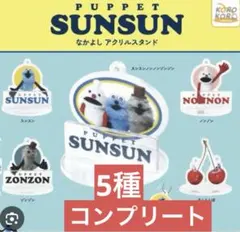 パペットスンスン なかよし アクリルスタンド 全5種 新品未開封
