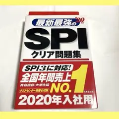 10/22まで⭐️即日発送⭐️最新最強のSPIクリア問題集（赤シート付き）