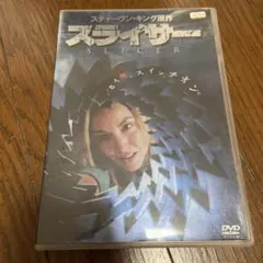 スライサー DVD スティーヴン・キング原作・レンタル版