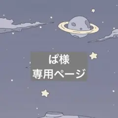 ぱ様専用ページ