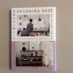 OKUDAIRA BASE春夏秋冬の暮らし方 : 料理、手仕事、おもてなし、道…