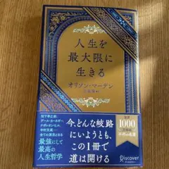 人生を最大限に生きる