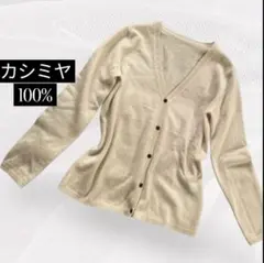 カシミヤ100% BASILE28 オフホワイトVネック カーディガン Lサイズ